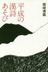 平成の漢詩あそび／岡崎満義【1000円以上送料無料】