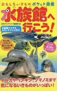 【送料無料】水族館へ行こう！　おもしろいきものポケット図鑑／月刊アクアライフ編集部