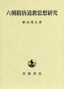 六朝隋唐道教思想研究／麥谷邦夫【1000円以上送料無料】