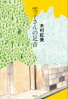 雪子さんの足音／木村紅美【1000円以上送料無料】