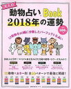 大人の動物占いBook2018年の運勢【1000円以上送料無料】