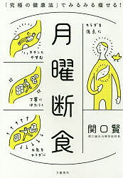 月曜断食 「究極の健康法」でみるみる痩せる!／関口賢【1000円以上送料無料】