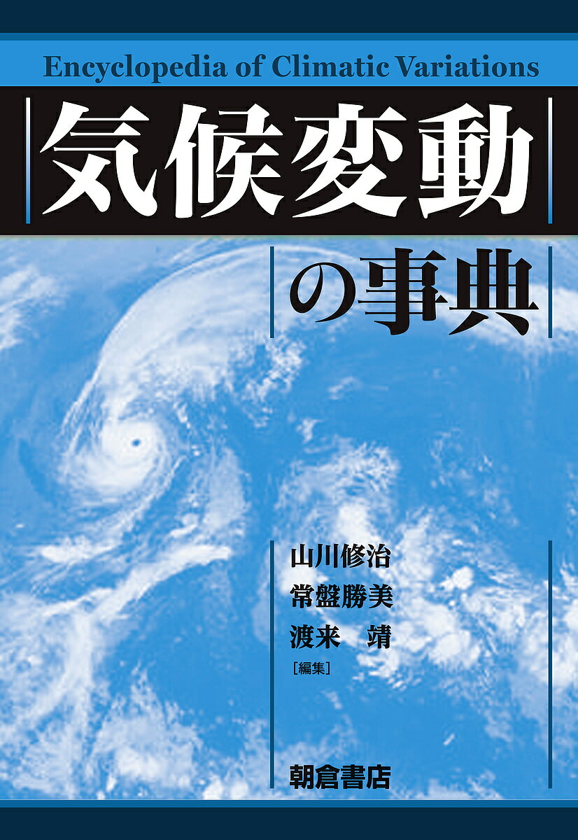 気候変動の事典／山川修治／常盤勝美／渡来靖【1000円以上送料無料】