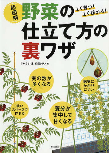 超図解野菜の仕立て方の裏ワザ よく育つ!よく採れる!／『やさい畑』菜園クラブ【1000円以上送料無料 ...