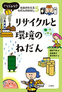 【送料無料】いくらかな?社会がみえるねだんのはなし 5／藤田千枝