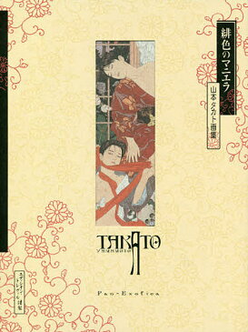 〔予約〕緋色のマニエラ　デビュー20周年記念版　山本タカト画集　／山本タカト【1000円以上送料無料】