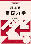 理工系基礎力学 講義と演習／高橋正雄【1000円以上送料無料】