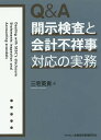 Q&A開示検査と会計不祥事対応の実務/三宅英貴【1000円以上送料無料】
