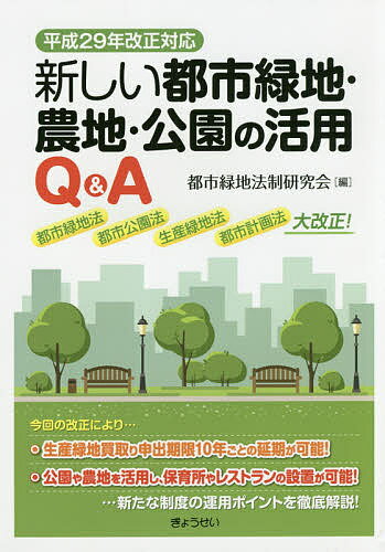 新しい都市緑地・農地・公園の活用Q&A／都市緑地法制研究会【1000円以上送料無料】