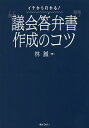 イチからわかる “議会答弁書”作成のコツ／林誠【1000円以上送料無料】