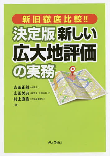 著者吉田正毅(著) 山田美典(著) 村上直樹(著)出版社ぎょうせい発売日2017年12月ISBN9784324104378ページ数286Pキーワードけつていばんあたらしいこうだいちひようかのじつむし ケツテイバンアタラシイコウダイチヒヨウカノジツムシ よしだ まさたけ やまだ よし ヨシダ マサタケ ヤマダ ヨシ9784324104378内容紹介国税庁情報・チェックシート対応。弁護士・元国税審判官が読み解く広大地の裁判例・裁決例。税理士による税務の最前線。不動産鑑定士による開発の最前線。3つの視点から迫る新広大地評価の決定版。※本データはこの商品が発売された時点の情報です。目次1 改正後—地積規模の大きな宅地の評価（地積規模の大きな宅地の評価のポイント/地積規模の大きな宅地の評価の判定実務/地積規模の大きな宅地の評価の申告実務/広大地と地積規模の大きな宅地の比較/地積規模の大きな宅地の評価の論点）/2 改正前—広大地評価（概論/広大地の評価の沿革/「広大地の評価」及び開発法の考え方 不動産評価等に詳しい方向き—通達改正後にも役立つ/不動産鑑定士が「広大地」判定を判断する際の調査手順と「調査報告」を記述する際の留意事項—標準的な不動産の鑑定評価に加えて、特に留意すべき事柄/広大地評価の申告実務/税務調査の対応/広大地の評価に係る判決及び裁決ノ検討）