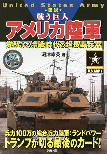 図説戦う巨人アメリカ陸軍 覚醒する冷戦時代の超長寿兵器／河津幸英【1000円以上送料無料】