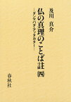 仏の真理のことば註 ダンマパダ・アッタカター 4／ブッダ・ゴーサ／及川真介【1000円以上送料無料】