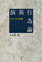 演奏行為論 ピアニストの流儀/大久保賢【1000円以上送料無料】