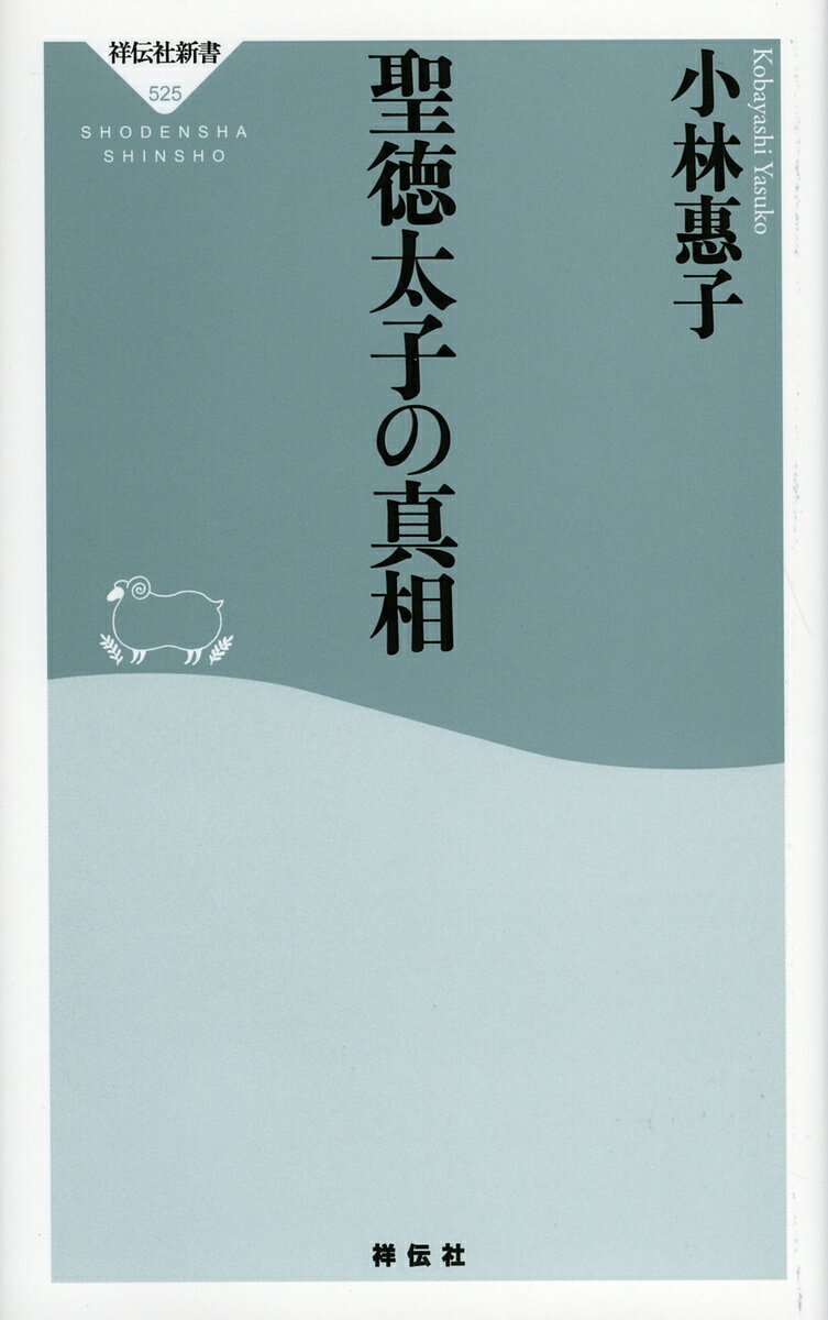 聖徳太子の真相／小林惠子【1000円以上送料無料】