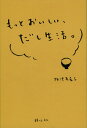 もっとおいしい、だし生活。/梅津有希子/レシピ【1000円以上送料無料】