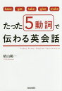 たった5動詞で伝わる英会話 have get take give make／晴山陽一【1000円以上送料無料】