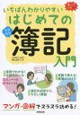 【送料無料】いちばんわかりやすいはじめての簿記入門　オールカラー／柴山政行