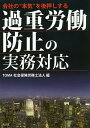 会社の“本気”を後押しする過重労働防止の実務対応/TOMA社会保険労務士法人【1000円以上送料無料】