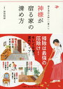 神様が宿る家の清め方 掃き清める新しい暮らし／神田明神【1000円以上送料無料】