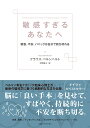 敏感すぎるあなたへ 緊張 不安 パニックは自分で断ち切れる／クラウス ベルンハルト／平野卿子【1000円以上送料無料】