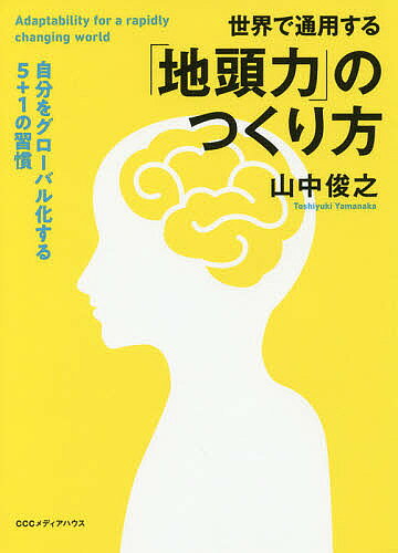 著者山中俊之(著)出版社CEメディアハウス発売日2018年03月ISBN9784484182070ページ数245Pキーワードビジネス書 せかいでつうようするじあたまりよくのつくりかた セカイデツウヨウスルジアタマリヨクノツクリカタ やまなか としゆき ヤマナカ トシユキ9784484182070内容紹介元外交官でグローバル人材育成のプロが、情報収集の方法からその読み解き方、日々の仕事の仕方や人間関係のつくり方、さらには余暇の過ごし方まで、すぐに実践できることから具体的に指南。グローバル化やIT化が進展し、雇用環境が不安定化していくなか、日本国内だけで通用する能力では将来生きていけないことを本能的に知っている若手ビジネスパーソンに向けて、真に「世界で通用する考え方」ができる人になるための具体的な方法を教えます。※本データはこの商品が発売された時点の情報です。目次第1の習慣 「情報」を変える/第2の習慣 「知識」を変える/第3の習慣 「ワークスタイル」を変える/第4の習慣 「コミュニティ」を変える/第5の習慣 「オフ」を変える/補論・第6の習慣 「英語」を変える