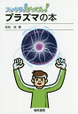 著者赤松浩(著)出版社電気書院発売日2017年12月ISBN9784485600245ページ数114Pキーワードすつきりがつてんぷらずまのほん スツキリガツテンプラズマノホン あかまつ ひろし アカマツ ヒロシ9784485600245内容紹介プラズマとは、固体、液体、気体に次ぐ「物質の第4態」で、気体粒子が高エネルギーを受けて電子とイオンに分離し、混在した状態をいいます。宇宙の物質の99％を占めるプラズマの成り立ち、特徴、分類をはじめ、医療や農業、水産業へも広がるプラズマの応用について、図解や写真を交えて紹介しました。巻末付録には安価に制作できる「大気圧低温プラズマジェットツール」も掲載しています。※本データはこの商品が発売された時点の情報です。目次1 プラズマってなあに（光り輝く気体/物質の第4態、プラズマ/身近にある自然のプラズマ）/2 プラズマの基礎（気体の放電現象の始まり（タウンゼント放電）/低気圧直流放電を観察すると/プラズマの分類/プラズマの性質）/3 プラズマの応用（低気圧における低温プラズマの応用/高気圧における熱プラズマの応用/大気圧低温プラズマ（大気圧非熱平衡プラズマ）の応用）/巻末付録 プラズマを点けよう（大気圧低温プラズマジェットツールの制作/プラズマを点灯しよう/大気圧低温プラズマジェットで実験する）