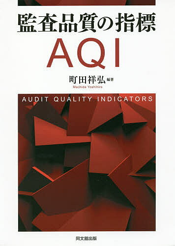 【送料無料】監査品質の指標AQI／町田祥弘