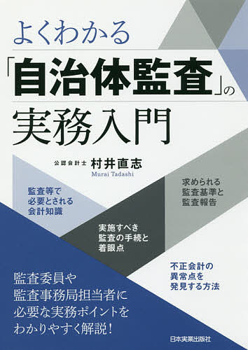 よくわかる「自治体監査」の実務入門／村井直志【1000円以上送料無料】