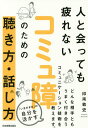 人と会っても疲れないコミュ障のための聴き方・話し方/印南敦史【1000円以上送料無料】 人と会っても疲れないコミュ障のための聴き方・話し方/印南敦史【1000円以上送料無料】