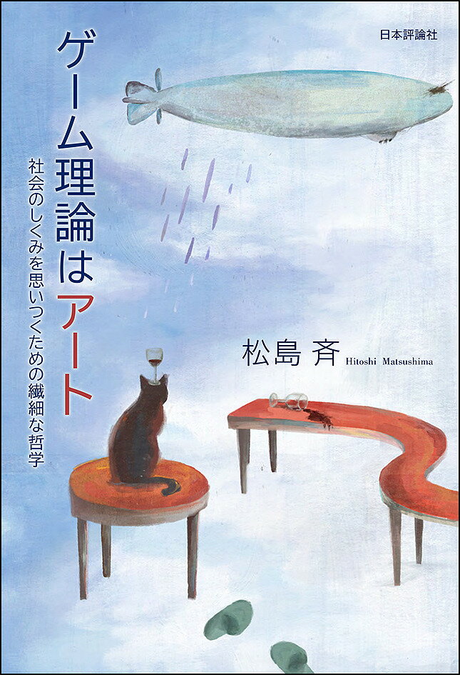 ゲーム理論はアート 社会のしくみを思いつくための繊細な哲学／松島斉【1000円以上送料無料】