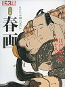 春画 江戸の絵師四十八人 ミニ版【1000円以上送料無料】