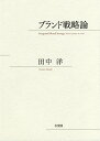 ブランド戦略論／田中洋【1000円以上送料無料】