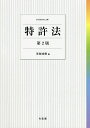 著者茶園成樹(編)出版社有斐閣発売日2017年12月ISBN9784641243019ページ数380Pキーワードとつきよほう トツキヨホウ ちやえん しげき チヤエン シゲキ9784641243019内容紹介特許法の基本的な考えを学ぶことができる，好評テキスト待望の第2版。各項目の要点をまとめたPOINT欄や具体例を示すCASE欄，法律用語の解説欄など工夫が盛りだくさん。付録の「重要条文・判例一覧」は重要度別に分類され，知識の整理に最適。※本データはこの商品が発売された時点の情報です。目次特許制度の概要/発明/保護主体/特許要件/特許出願手続/異議申立制度・審判制度/審決等取消訴訟/特許権/特許権侵害/侵害主張に対する抗弁〔ほか〕