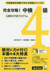 著者奥村佳代子(著) 氷野善寛(著) 馮誼光(著)出版社アルク発売日2018年01月ISBN9784757430464ページ数216Pキーワードかんぜんこうりやくちゆうけんよんきゆうかんぜん／こ カンゼンコウリヤクチユウケンヨンキユウカンゼン／コ おくむら かよこ ひの よしひ オクムラ カヨコ ヒノ ヨシヒ9784757430464内容紹介検定試験対策だけではなく、中国語の実力を付けたい人へ！さらに3級合格のための基礎も固められます。※本データはこの商品が発売された時点の情報です。目次第1週（動詞術語文（具体的な動詞・動詞と目的語）/存在を示す“有”所在を示す“在” ほか）/第2週（動詞の前に来るもの（3）介詞句（前置詞句）/動詞の前に来るもの（4）進行形／いつ〜する ほか）/第3週（動詞の後に来るもの（3）補語その1 結果補語/動詞の後に来るもの（4）補語その2 様態補語 ほか）/第4週（形容詞述語文・形容詞と副詞/主述述語文・比較表現 ほか）/第5週（二つの“了”/因果・仮定・逆接 ほか）/長文に触れよう/模擬試験問題