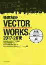 徹底解説VECTORWORKS 2017-2018 基本編/鳥谷部真【1000円以上送料無料】