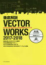 徹底解説VECTORWORKS 2017-2018 基本編／鳥谷部真【1000円以上送料無料】