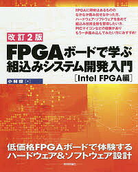 FPGAボードで学ぶ組込みシステム開発入門 低価格FPGAボードで体験するハードウェア&ソフトウェア設計 Intel FPGA編／小林優【1000円以上送料無料】