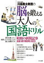 川島隆太教授の脳を鍛える大人の国語ドリル 昭和の新聞記事音読・漢字書き取り60日/川島隆太【1000円以上送料無料】