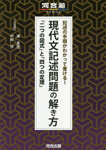 記述の手順がわかって書ける!現代文記述問題の解き方 「二つの図式」と「四つの定理」/浦貴邑/中崎学【1000円以上送料無料】