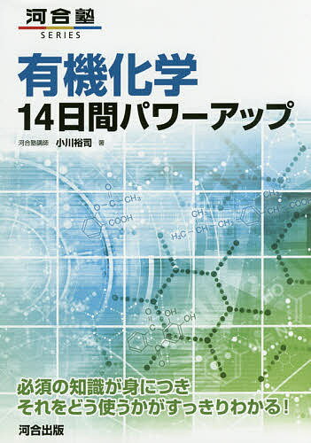 楽天bookfan 2号店 楽天市場店有機化学14日間パワーアップ／小川裕司【1000円以上送料無料】