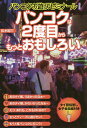 バンコクは2度目からもっとおもしろい バンコクお遊びゼミナール決定版／松木昭三／旅行【1000円以上送料無料】