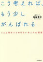 著者池谷直士(著)出版社実務教育出版発売日2018年02月ISBN9784788914650ページ数231Pキーワードビジネス書 こうかんがえればもうすこしがんばれるどんなばあい コウカンガエレバモウスコシガンバレルドンナバアイ いけや なおひと イケヤ ナオヒト9784788914650内容紹介重度障害を持つ心理カウンセラーが答える、まわりの人とのいざこざ、結婚や家族の問題、仕事や自分自身の悩みの解決本。※本データはこの商品が発売された時点の情報です。目次第1章 「大変だね」と言う人は助けてくれない（「嫌いな人」ほど大切なことを教えてくれる/仲がよかった友だちに嫌われてしまう理由 ほか）/第2章 親、結婚相手、浮気…（「親が嫌い！」と思う自分への自己嫌悪感/親がうっとうしい！ウザい！ ほか）/第3章 小さな努力を馬鹿にしない（何をやってよいかわからないときは「他人のこと」を手伝う/「天職」に出会うためには「養職」に情熱を注ぐ ほか）/第4章 自分の“闇”が武器になる（自己肯定感はお金では買えない/障害者の「害」の字を変えても何も変わらない ほか）