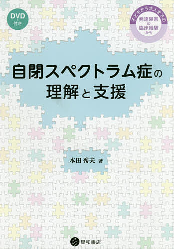 自閉スペクトラム症の理解と支援 子どもから大人までの発達障害の臨床経験から／本田秀夫【1000円以上送料無料】