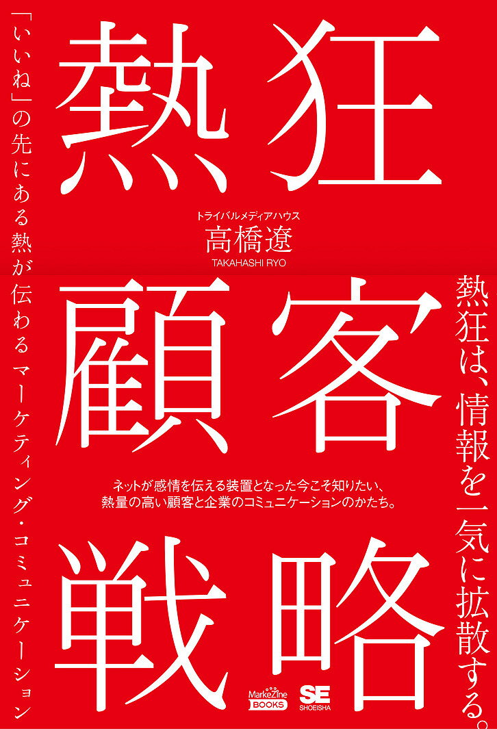 熱狂顧客戦略 「いいね」の先にある熱が伝わるマーケティング コミュニケーション／高橋遼【1000円以上送料無料】