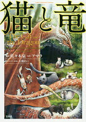 猫と竜／佐々木泉／アマラ【1000円以上送料無料】のサムネイル
