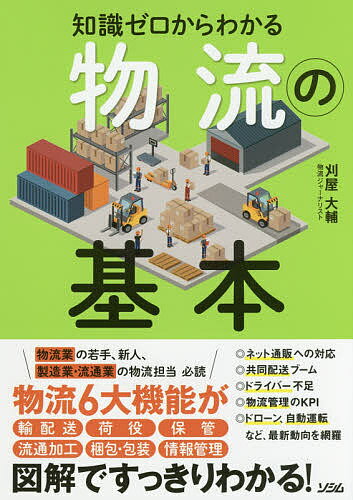 知識ゼロからわかる物流の基本／刈屋大輔【1000円以上送料無料】