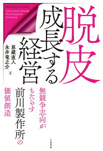 脱皮成長する経営 無競争志向がもたらす前川製作所の価値創造/恩藏直人/永井竜之介【1000円以上送料無料】