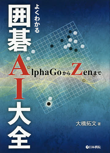 よくわかる囲碁AI大全 AlphaGoからZenまで／大橋拓文【1000円以上送料無料】