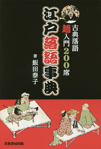 江戸落語事典 古典落語超入門200席／飯田泰子【1000円以上送料無料】